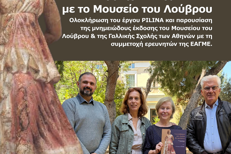 «Συμμαχία» της ΕΑΓΜΕ με το Μουσείο του Λούβρου